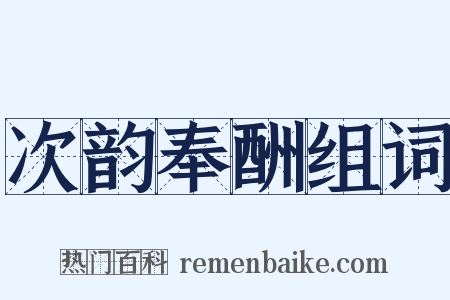 次韵奉酬组词是什么意思的图片